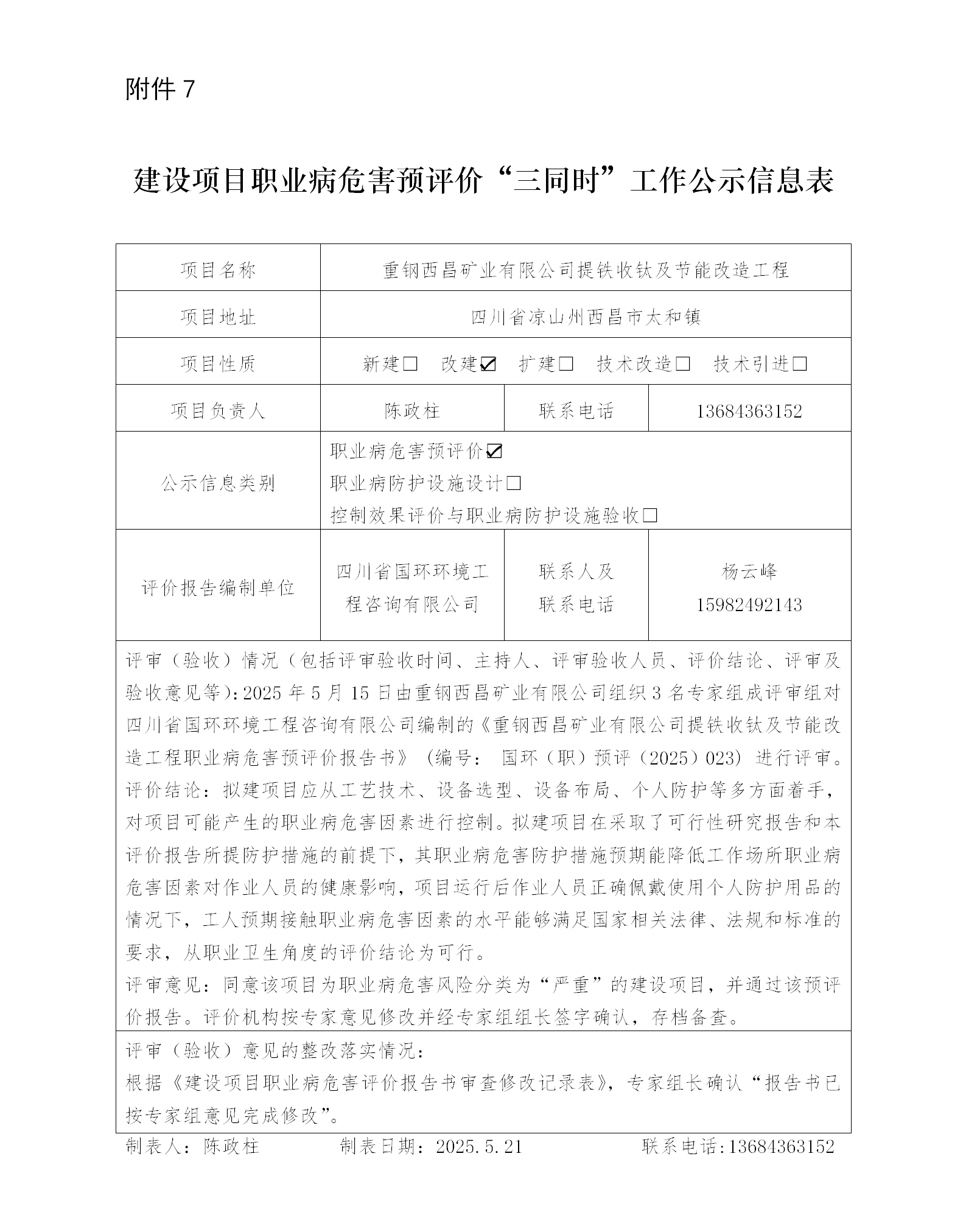 建设项目职业病“三同时”工作公示信息表-预评价(1)_01.png